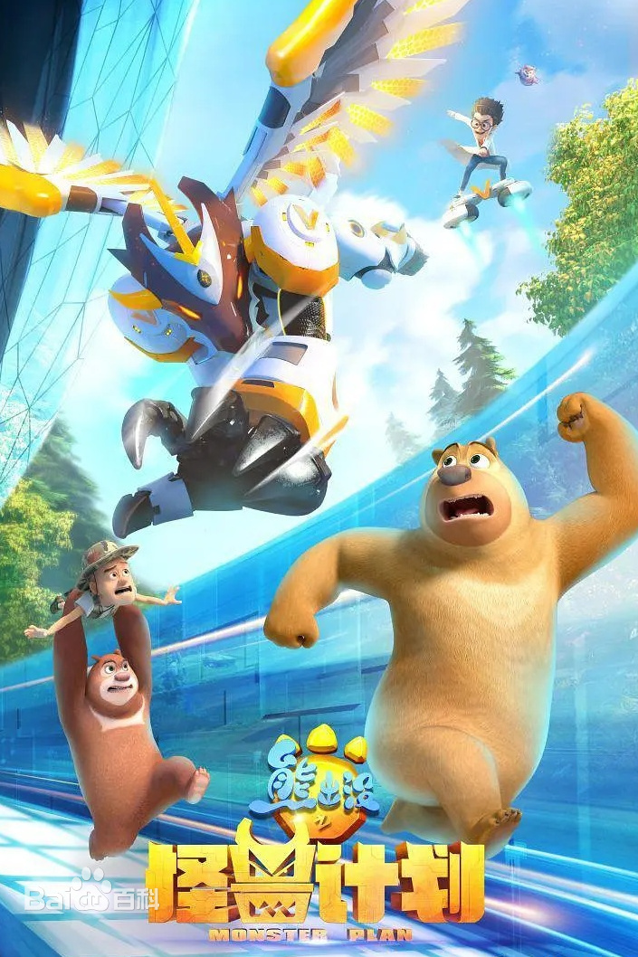 熊出没之探险日记