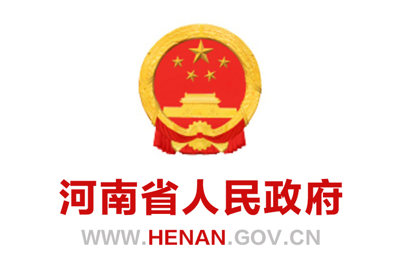 河南省人民政府