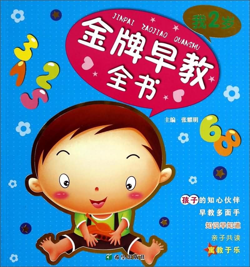 金牌早教全书(我2岁)