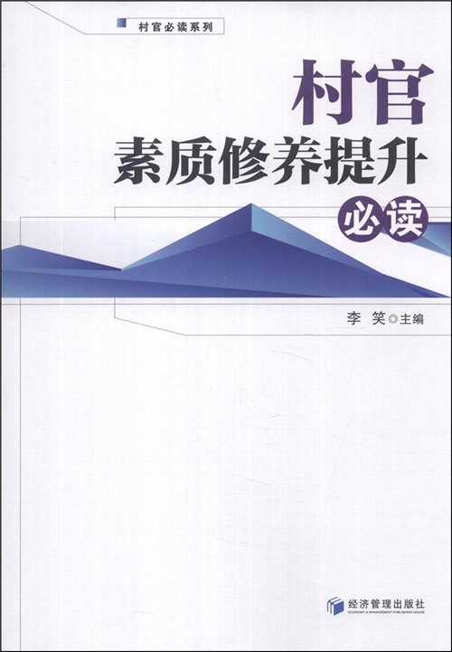 村官素质修养提升必读