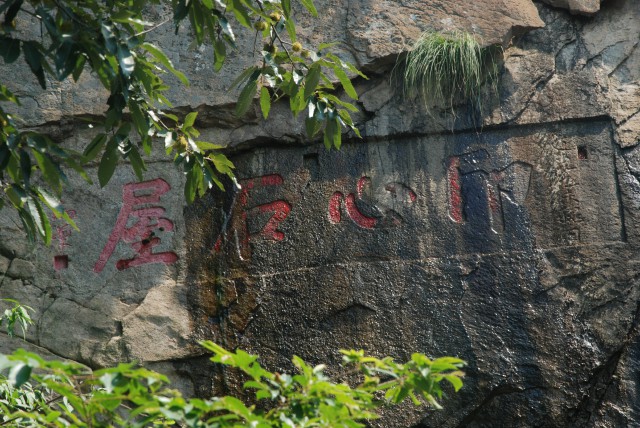 data-id="sjzynoc1ejvi"> "印心石屋"题刻位于连云港市海州区花果山