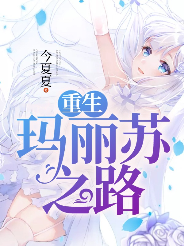  p>《重生玛丽苏之路》是连载于落尘文学的婚恋类型网络小说,作者是今