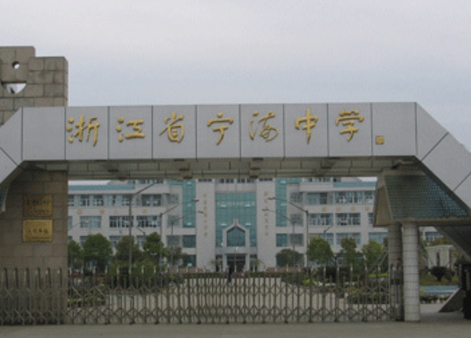 连云港宁海中学