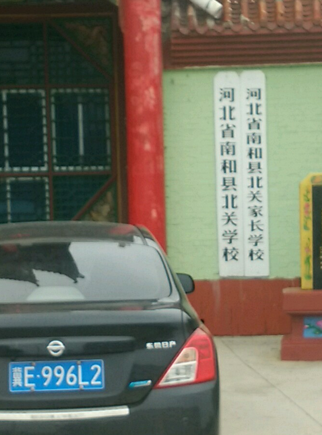 南和县北关学校