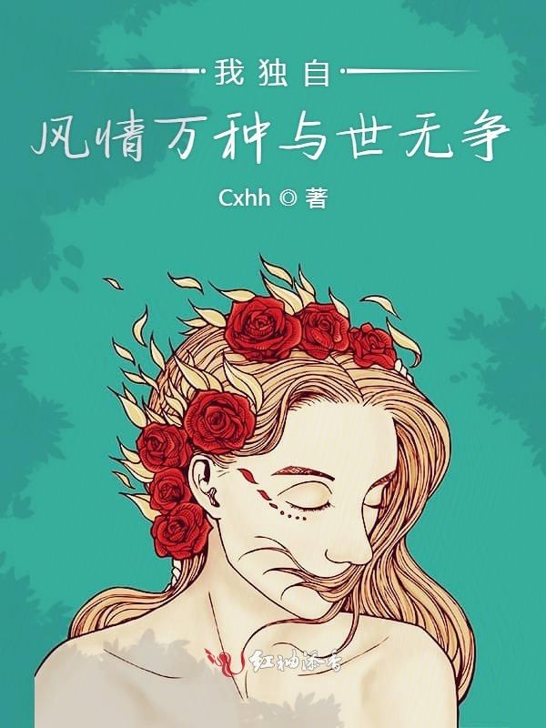 我独自风情万种与世无争