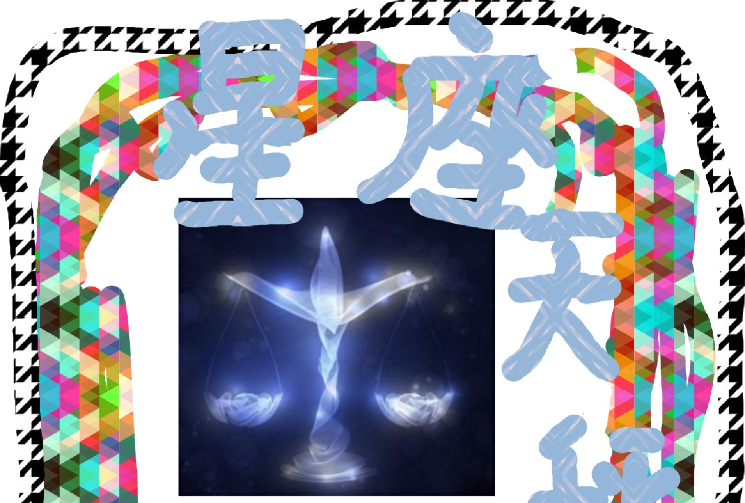  p>天秤天蝎座是由十二宫中的第七宫天秤以及第八宫天蝎组合而成;其中