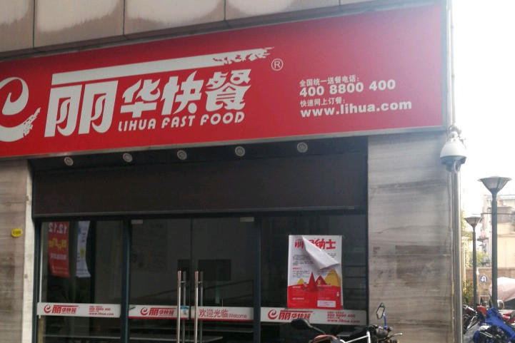 丽华快餐(首体店)