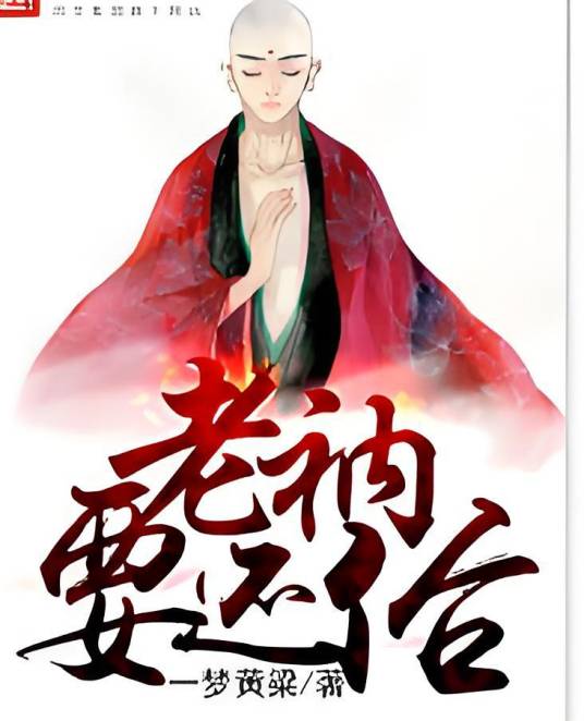 老衲要还俗