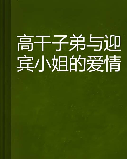 高干子弟与迎宾小姐的爱情_百度百科