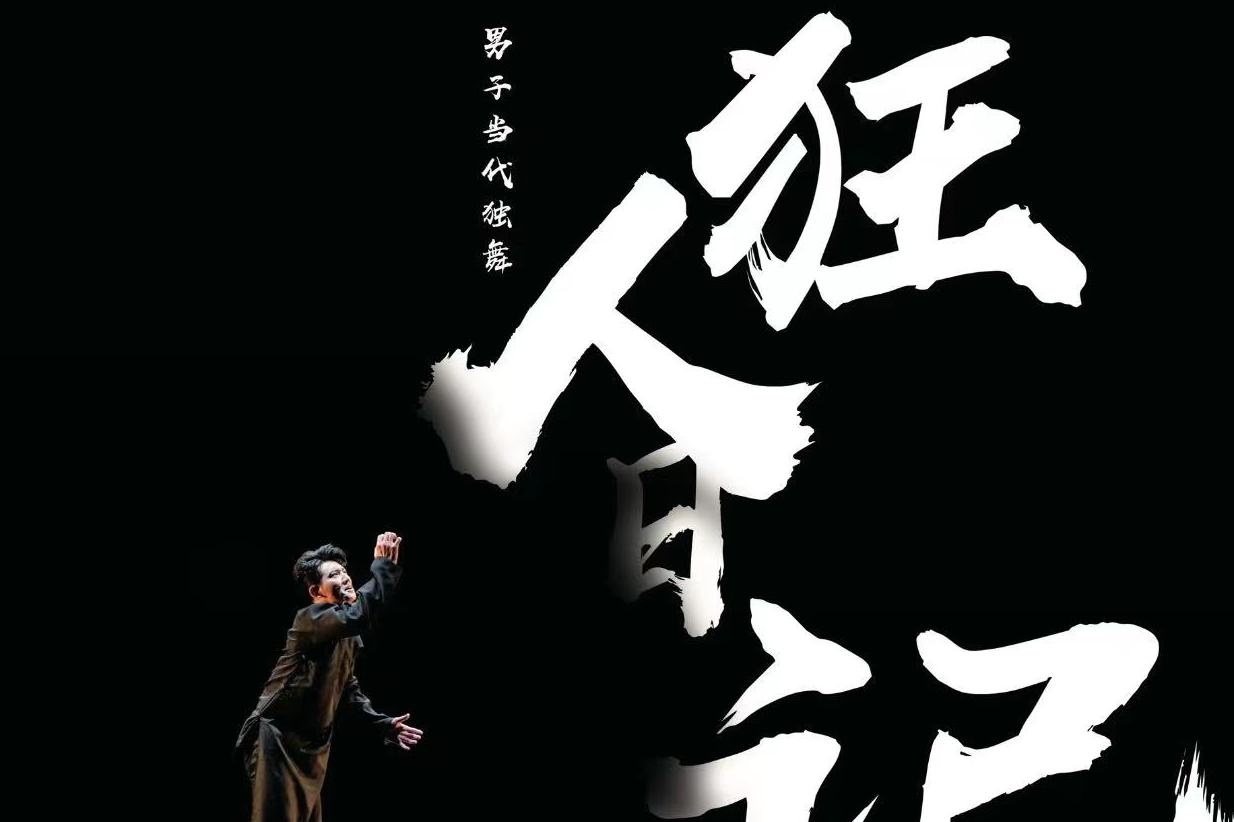 狂人日记