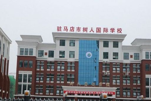 树人国际学校
