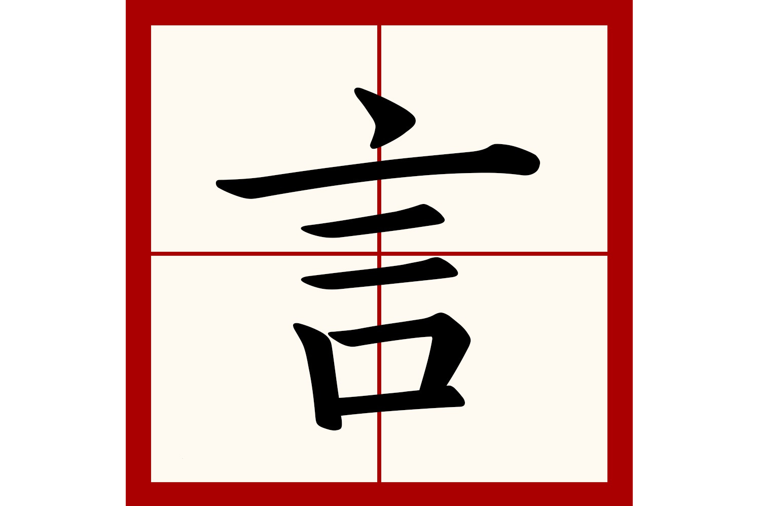  p>言(拼音:yán)是汉语通用规范一级字(常用字).