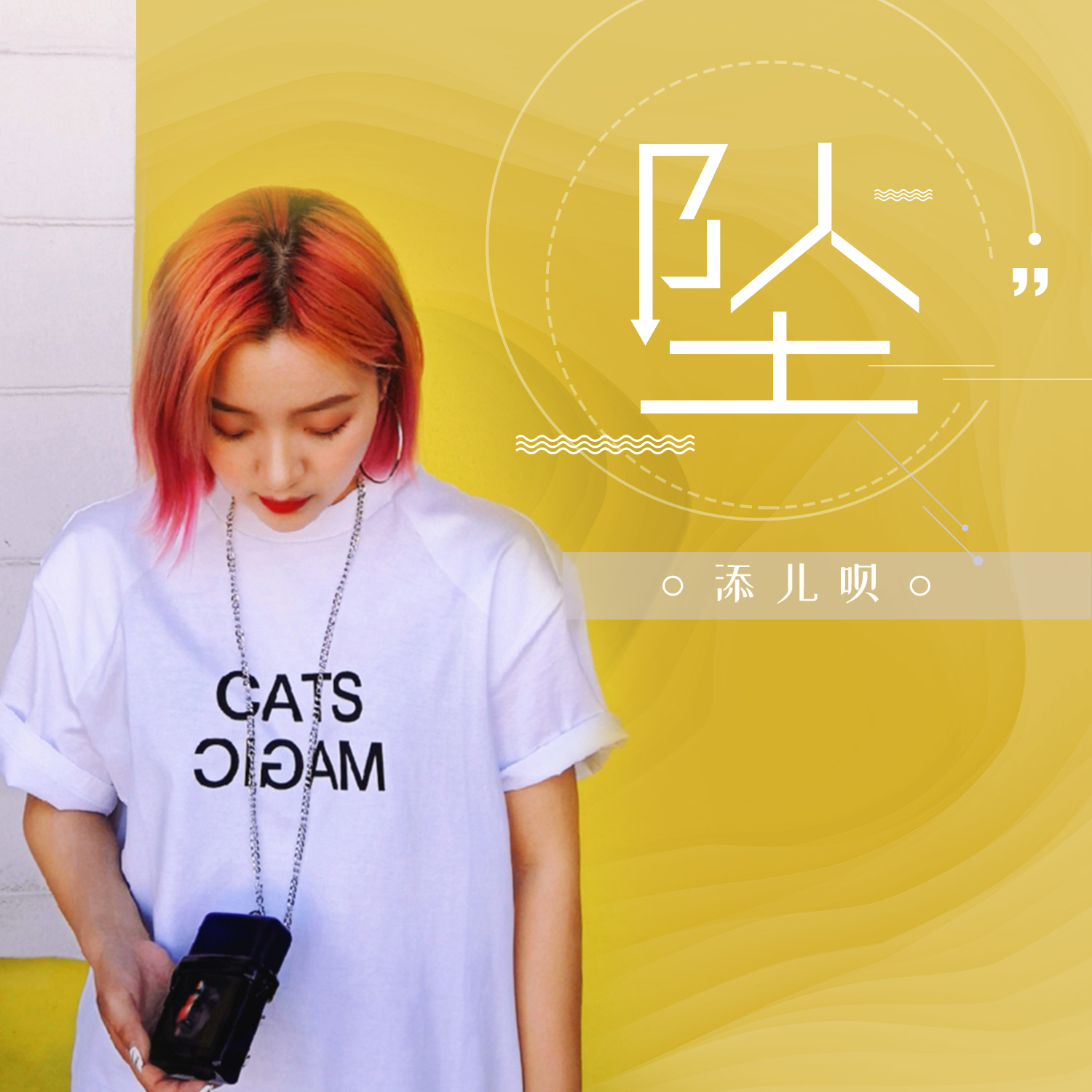  p>《坠》是王韵澄作词,作曲,添儿呗演唱的歌曲,发行于2020年6月30日.