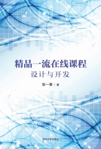 精品一流在线课程设计与开发