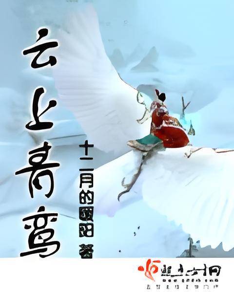 云上青鸾_百度百科