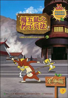  p>《军争篇-福五鼠之子兵法-7》是广东教育出版的图书,作者是无锡