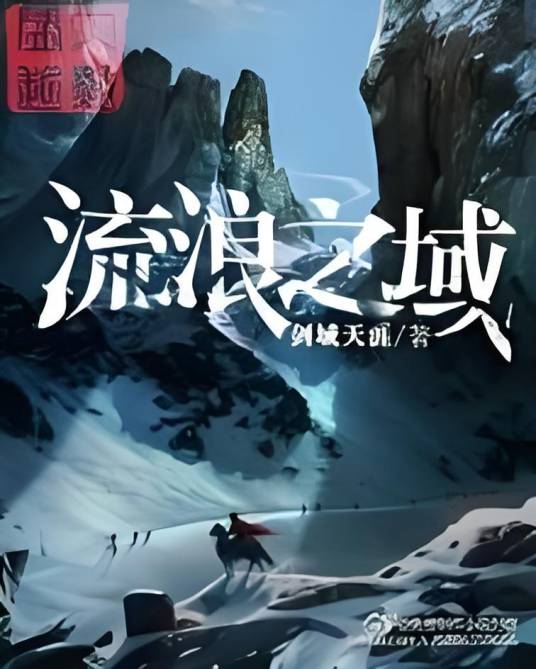 流浪之域_百度百科