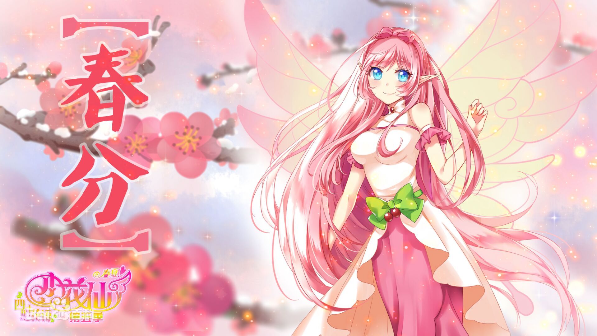 小花仙之四时花语