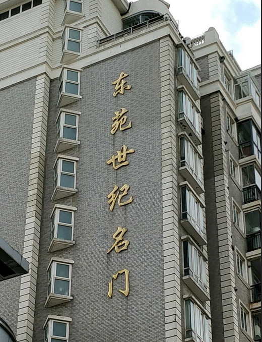 东苑世纪名门