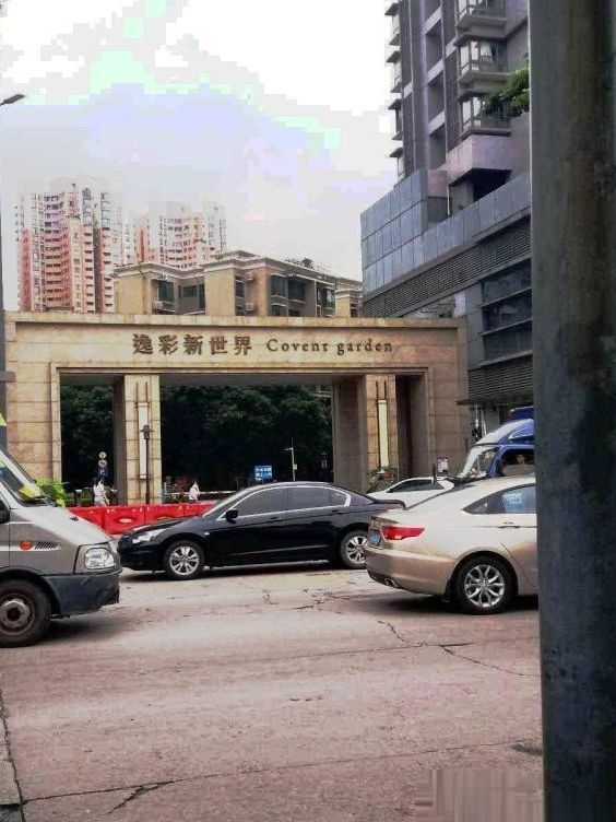 新世界逸彩庭园e区