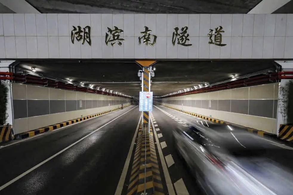 湖滨南路隧道