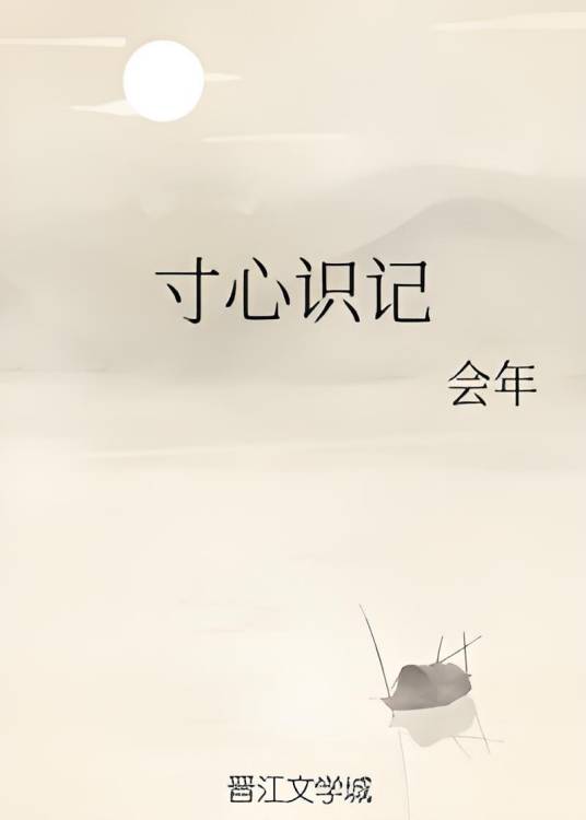 寸心识记_百度百科