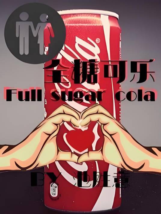 全糖可乐_百度百科