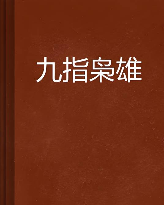 九指枭雄_百度百科