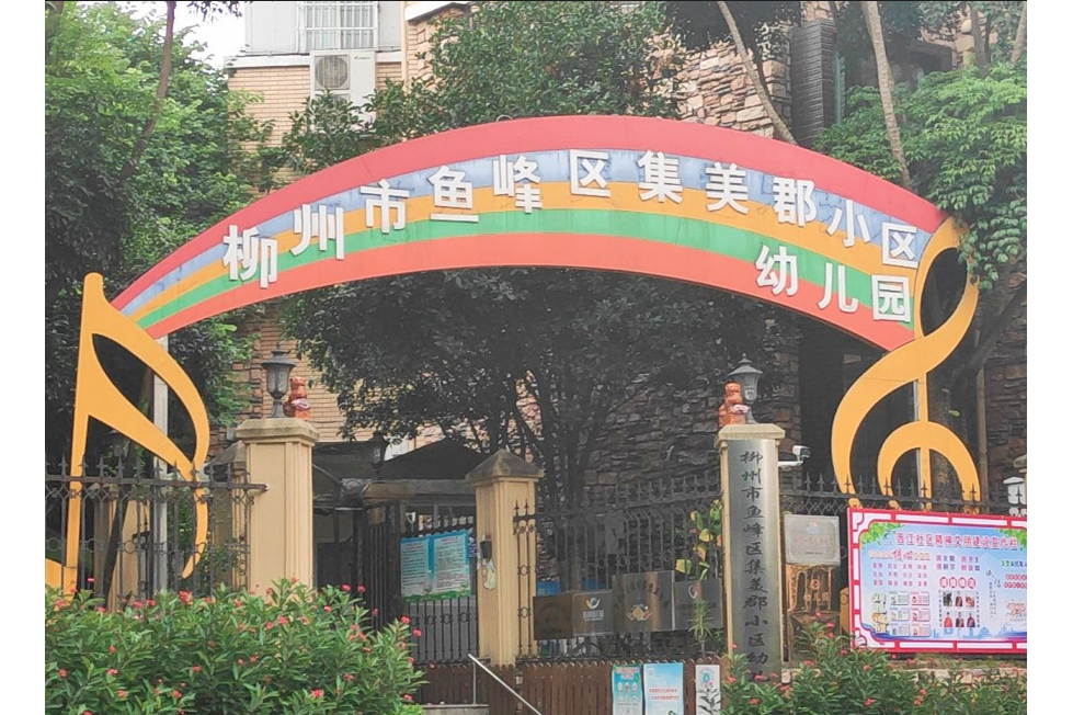 柳州市鱼峰区集美郡小区幼儿园