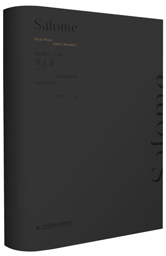 莎乐美(比亚兹莱全图本)
