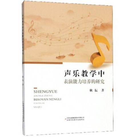 声乐教学中表演能力培养的研究_百度百科