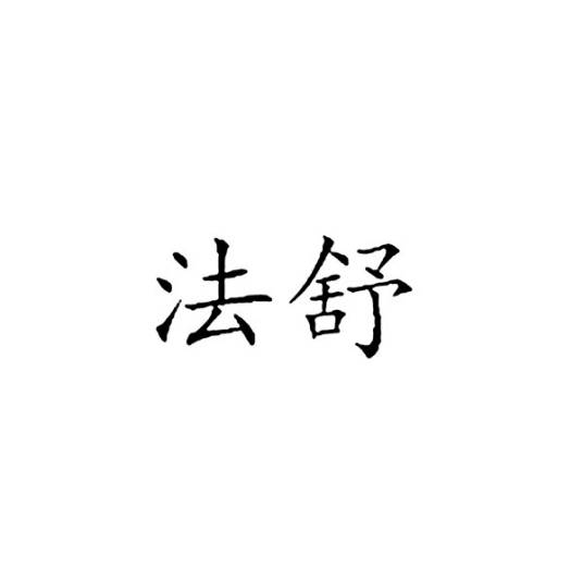 法舒_百度百科