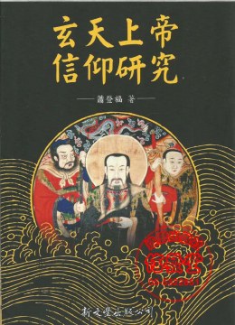 玄天上帝信仰研究