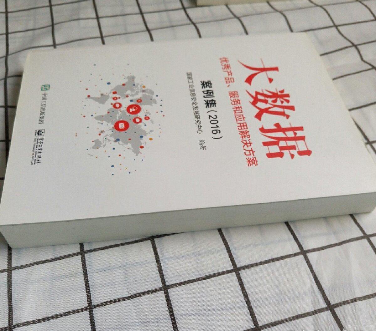 大数据优秀产品,服务和应用解决方案案例集(2016)