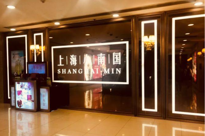 上海小南国(大宁国际店)