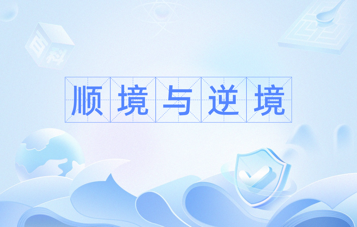 顺境与逆境