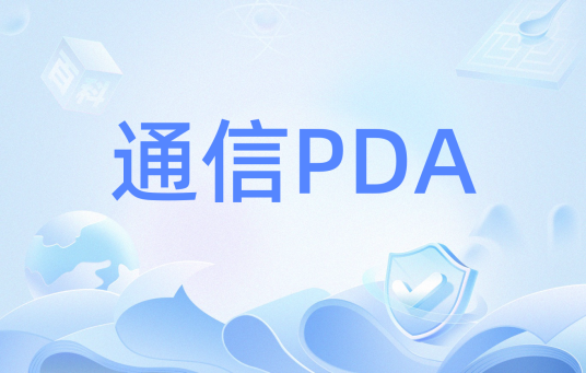 通信PDA_百度百科