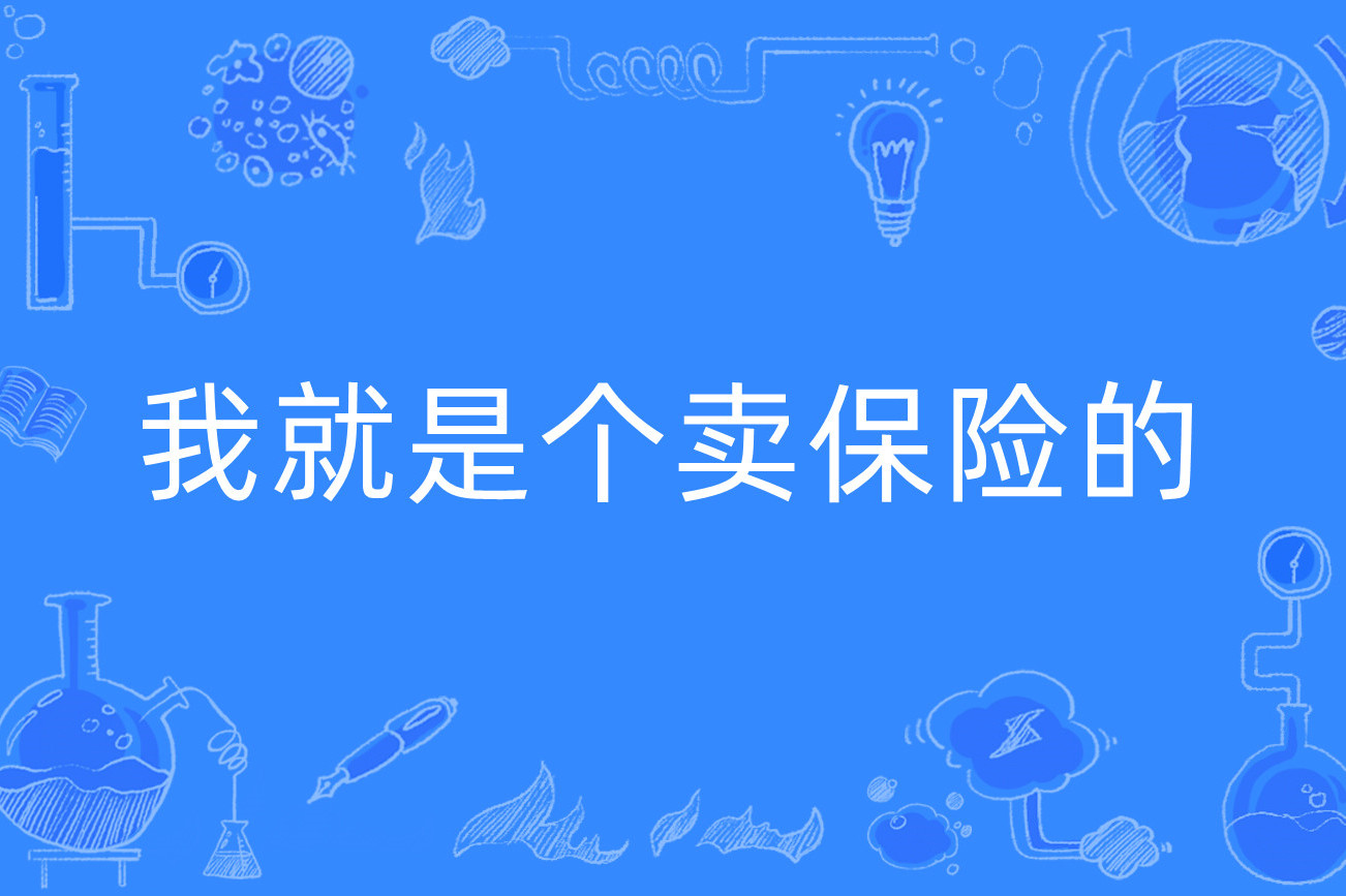 我就是个卖保险的