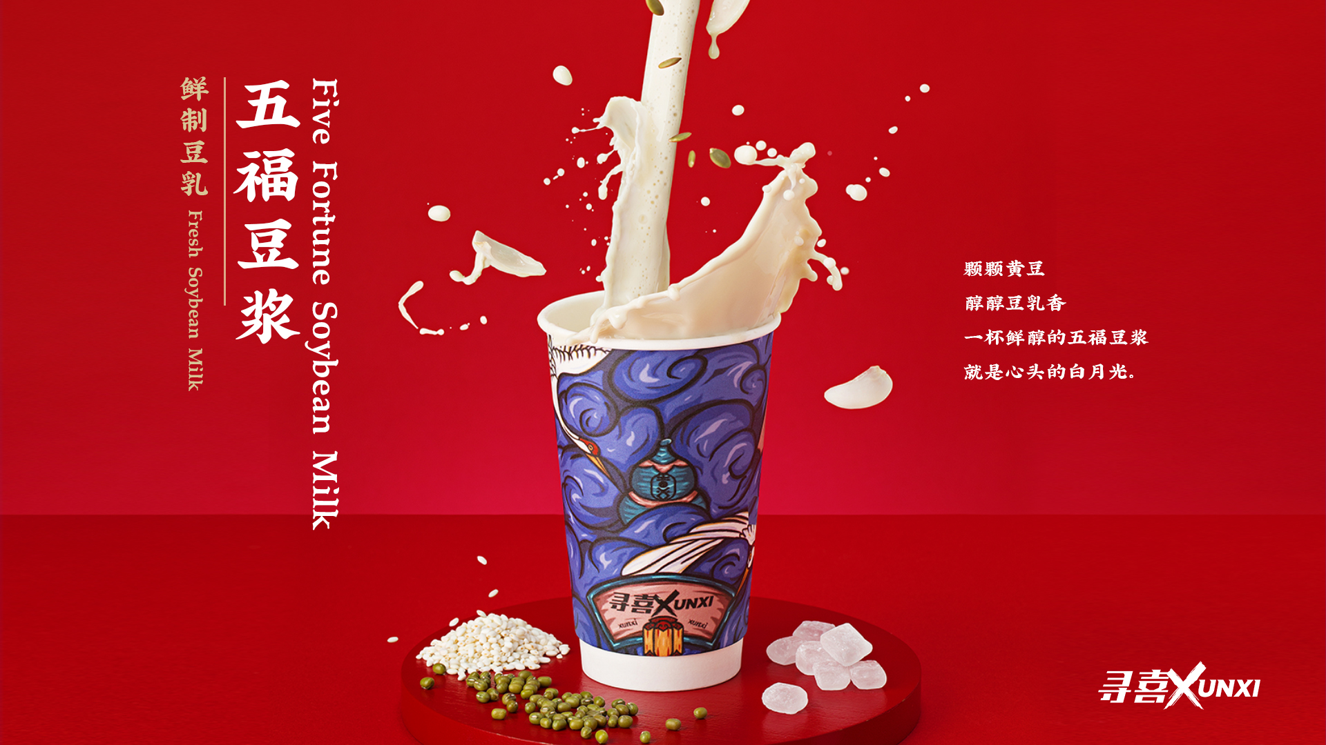 寻喜是一个国潮茶饮品牌,专注于打造至潮社交休闲美食"喜"场景,将