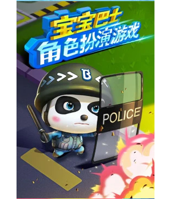 宝宝巴士角色扮演游戏