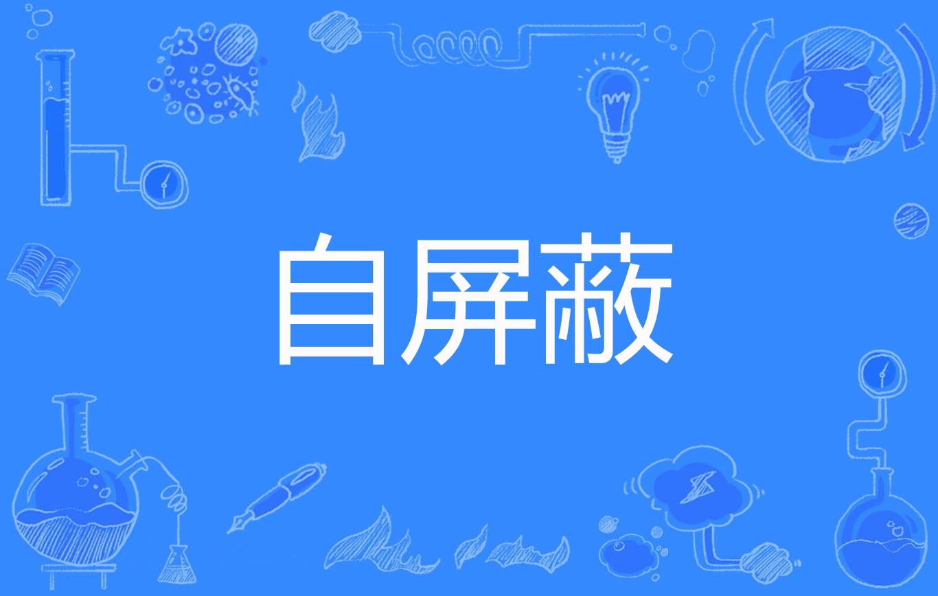 自屏蔽