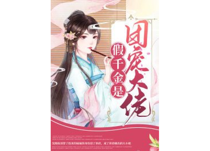 假千金是团宠大佬
