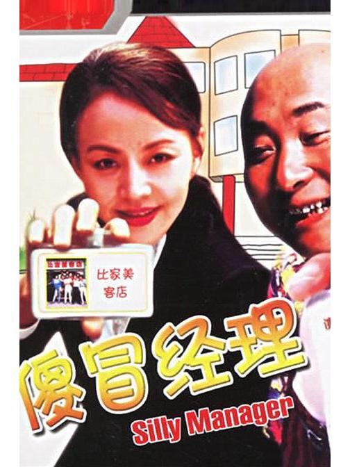 傻冒经理