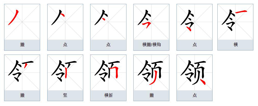  p data-id="gnywyod2oo">领(拼音:lǐng),汉语一级通用规范汉字(常用