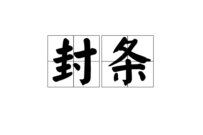 超度封条-抢救车封条模板电子版