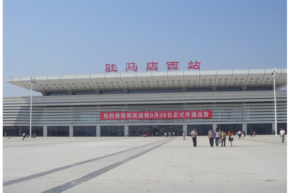 驻马店西站