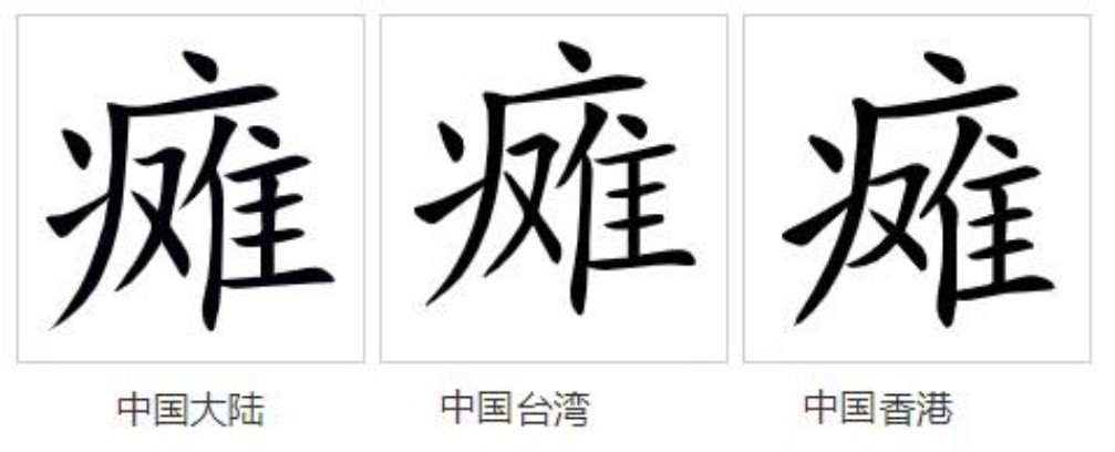 级字, sup data-ctrid="2zuvmhz1iq8">1 /sup>读作tān,其本意为瘫痪