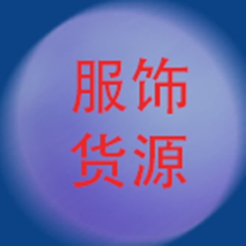 服饰货源信息