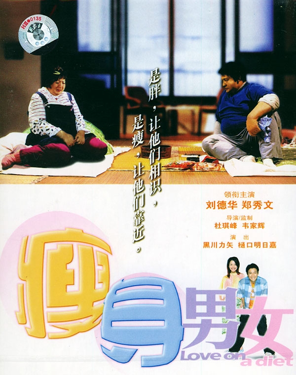 瘦身男女loveonadiet(2001)