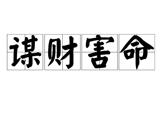 谋财害命
